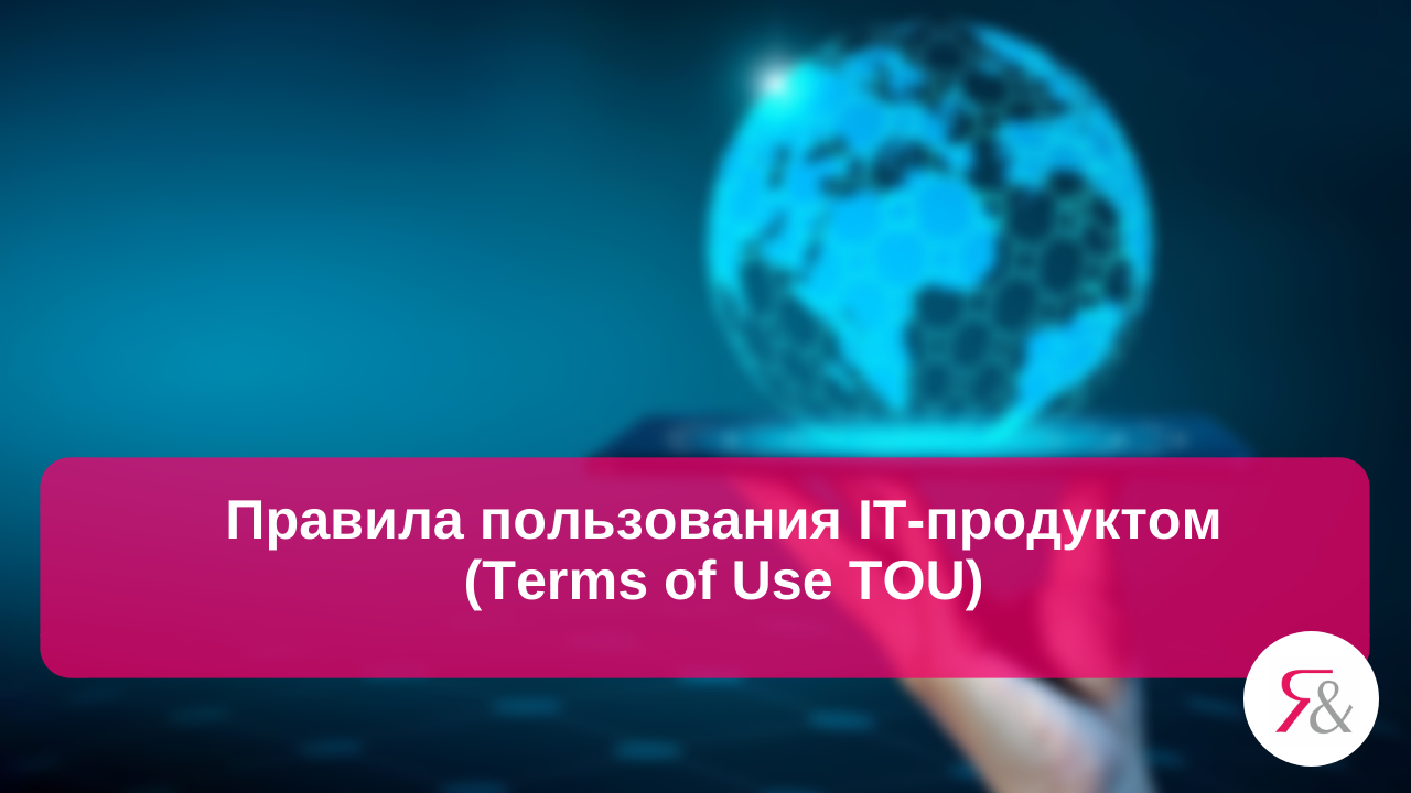 Правила пользования IT-продуктом (Terms of Use TOU)