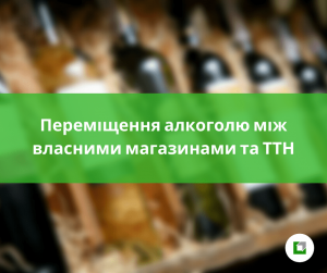 Переміщення алкоголю між власними магазинами та ТТН