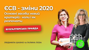 ЄСВ - зміни 2020