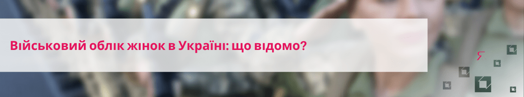 Військовий облік жінок в Україні: що відомо?