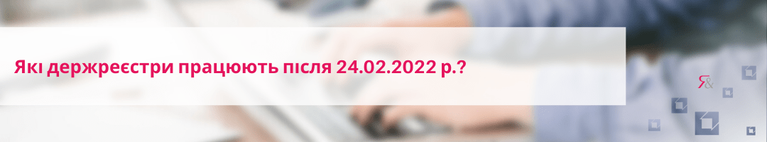 Які держреєстри працюють після 24.02.2022 р.? 
