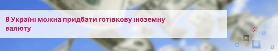 В Україні можна придбати готівкову іноземну валюту