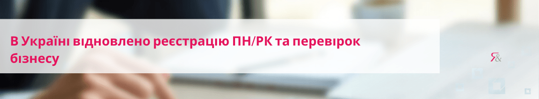 В Україні відновлено реєстрацію ПН/РК та перевірок бізнесу 
