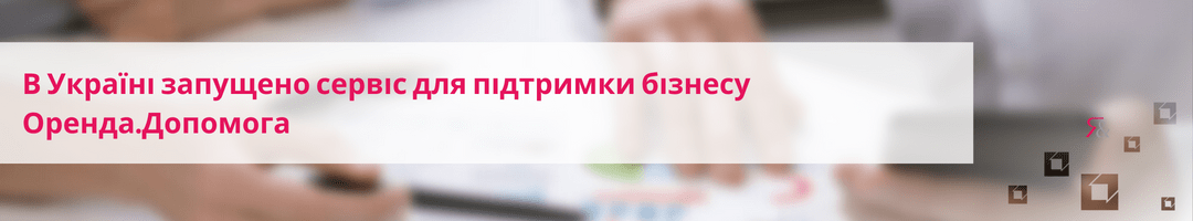 В Україні запущено сервіс для підтримки бізнесу Оренда.Допомога