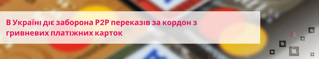 В Україні  діє заборона Р2Р переказів за кордон з гривневих платіжних карток
