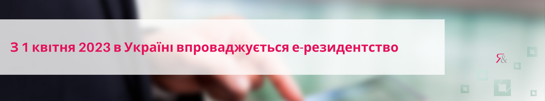 З 1 квітня 2023 в Україні впроваджується е-резидентство