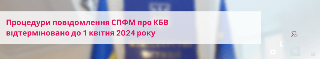 Процедури повідомлення СПФМ про КБВ відтерміновано до 1 квітня 2024 року 